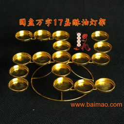 圓盤萬字17盞酥油燈座燈架供燈燭臺菩提因緣佛教用品,圓盤萬字17盞酥油燈座燈架供燈燭臺菩提因緣佛教用品生產(chǎn)廠家,圓盤萬字17盞酥油燈座燈架供燈燭臺菩提因緣佛教用品價格